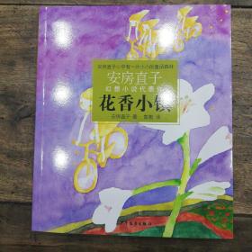 花香小鎮：安房直子幻想小說代表作