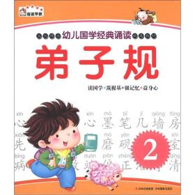 奇迹早教·幼儿国学经典诵读：弟子规（2）