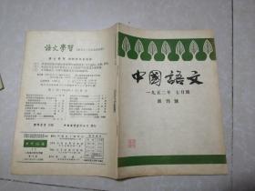 中国语文，1952创刊号