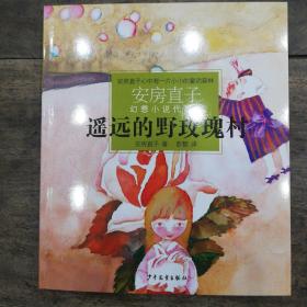 遙遠的野玫瑰村