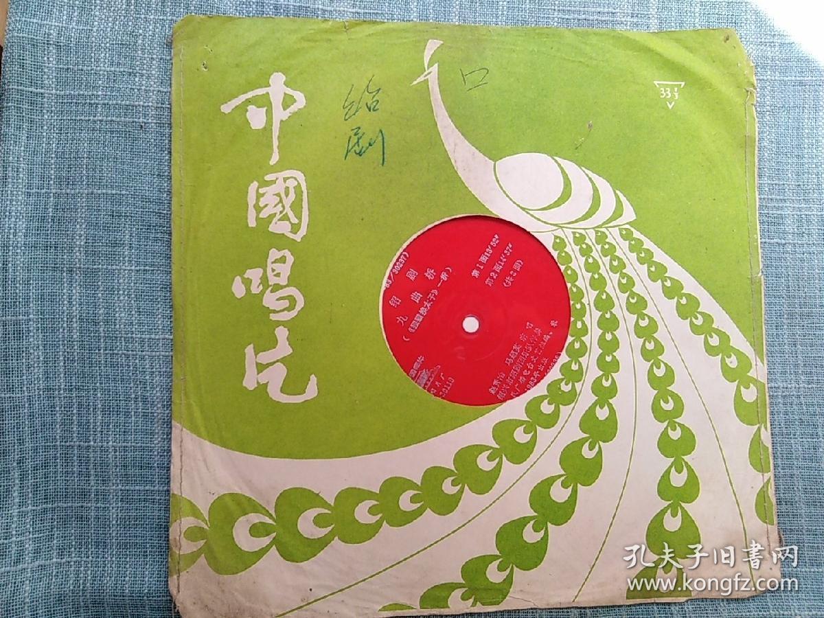 大薄膜唱片绍剧狸猫换太子九曲桥选段2面1张全赵秀冶马超英等演唱绍兴