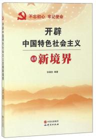 新书）开辟中国特色社会主义发展新境界