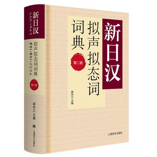 新书--新日汉系列：新日汉拟声拟态词词典（第二版）（精装）