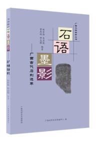 石语墨影 广西古代石刻选萃