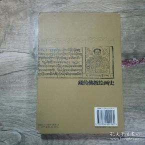 藏传佛教绘画史.