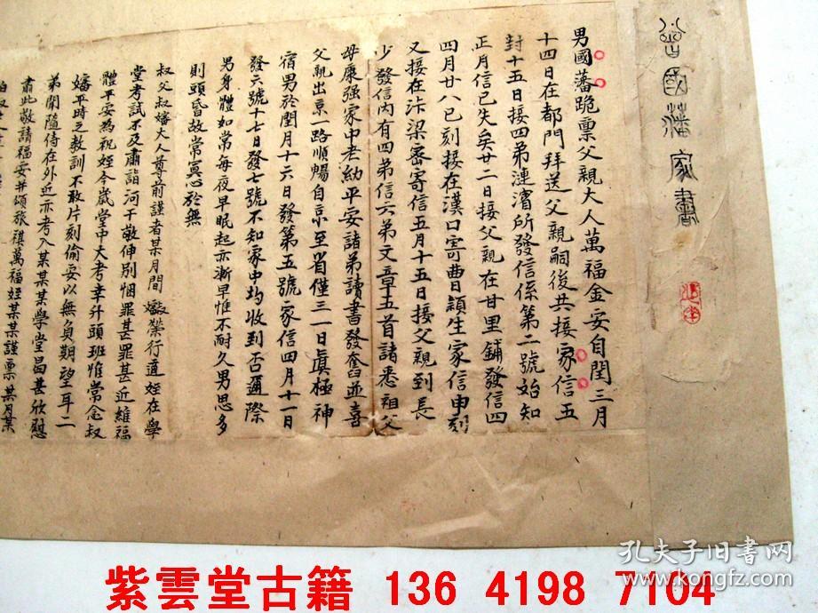 清;曾国藩家书,手稿 #4689