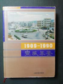 宣威年鉴(1989-1990)精装带书衣