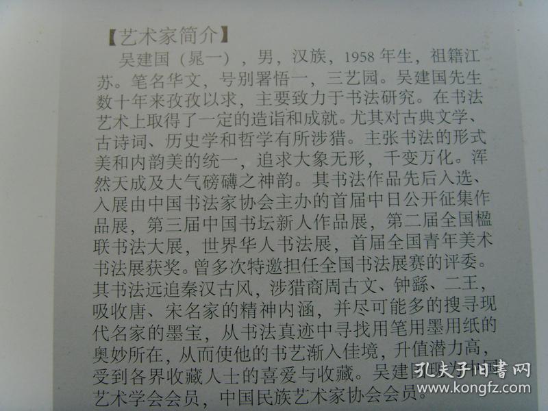 中国书画大师研究员,中国书法艺术研究院特聘书法师(带《吴建国书法