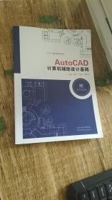 Auto CAD 计算机辅助设计基础