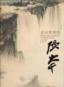 走向世界的张大千
