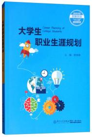 大学生职业生涯规划(16开平装 全1册)