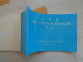 云南省公费、劳保医疗补充用药报销范围（试行）97年版