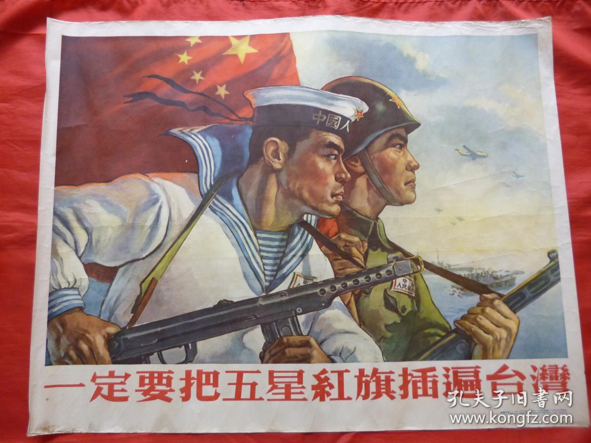 经典宣传画一定要把五星红旗插遍台湾两开