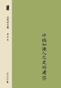 余英时文集 第四卷：中国知识人之史的考察