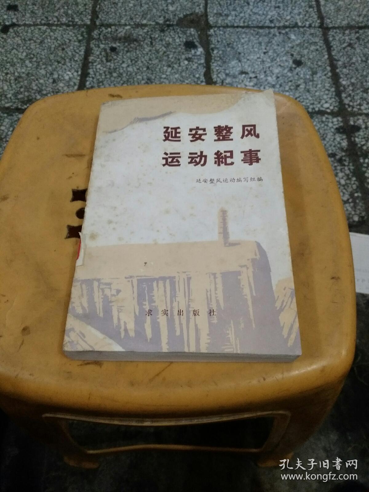 延安整风运动纪事