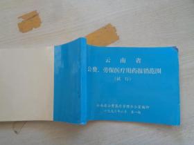 云南省公费、劳保医疗用药报销范围（试行）96年版