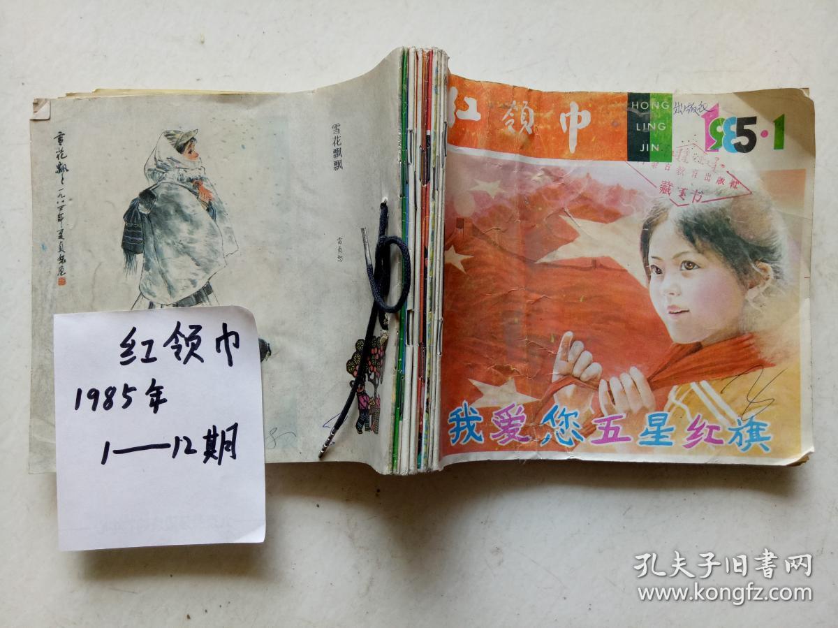 红领巾(1985年 全年12本)