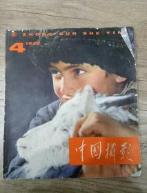 中国摄影（1979.4）总第82期