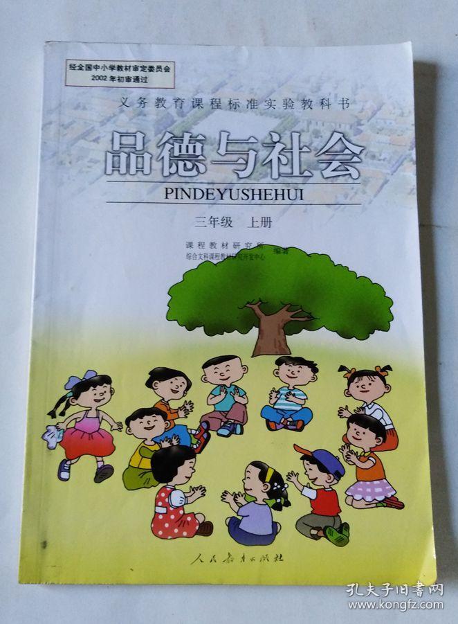 品德与社会三年级上册