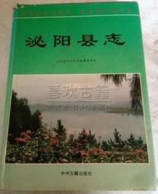 泌阳县志 中州古籍出版社 1994版 正版
