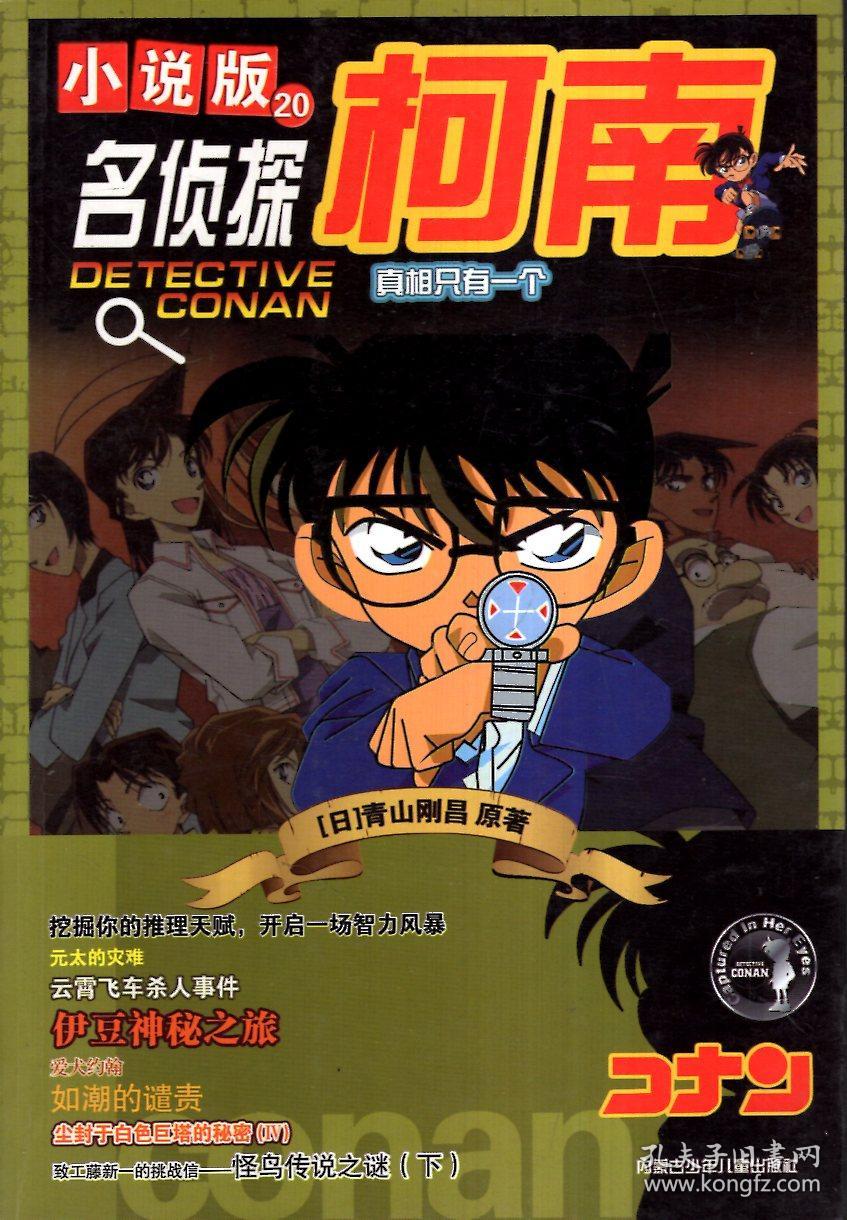 名侦探柯南(小说版)第19,20册.2册合售