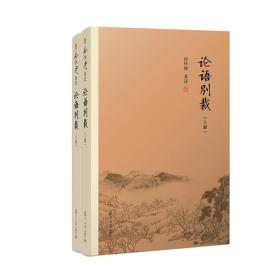 南怀瑾：论语别裁 ￥88.00