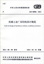 中华人民共和国国家标准 GB50906-2013 机械工业厂房结构设计规范1580242143中国中元国际工程公司/中国计划出版社