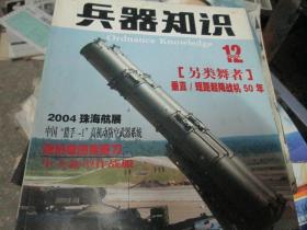 兵器知识杂志2004年第12期