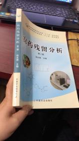 农药残留分析 （第二版）