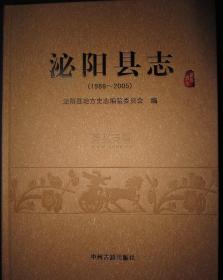 泌阳县志 1986-2005 中州古籍出版社 2011版 正版