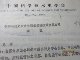 中国科技史学会中国老区科技开发总公司章程 9页 048