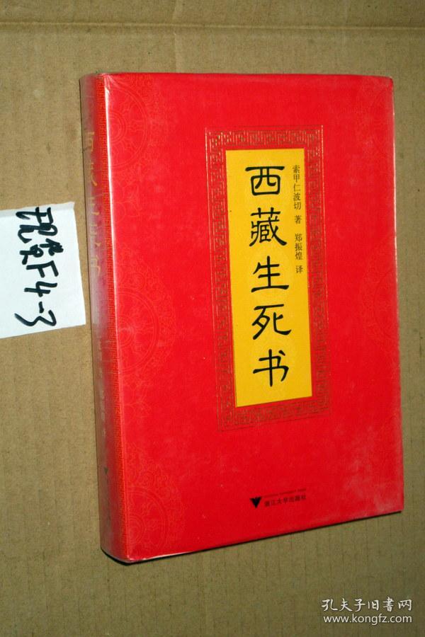 西藏生死书 索甲仁波切