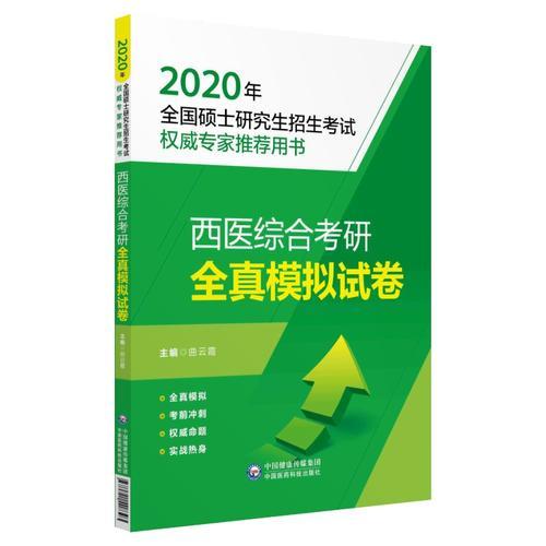 西医综合考研全真模拟试卷(2020年全国硕士研究生招生考试用书)