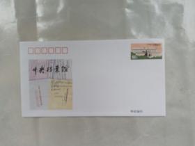 《中央档案馆40周年》纪念邮资信封