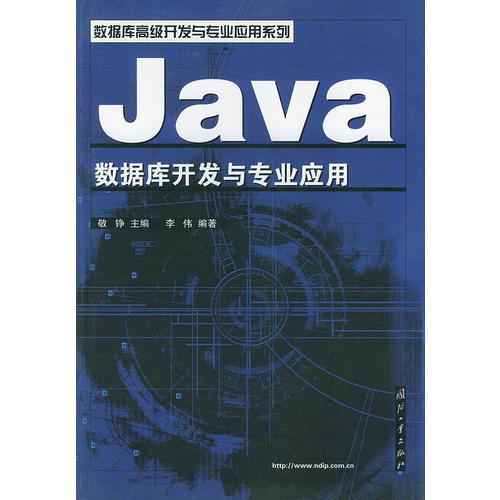 Java数据库开发与专业应用——数据库高级开发与专业应用系列