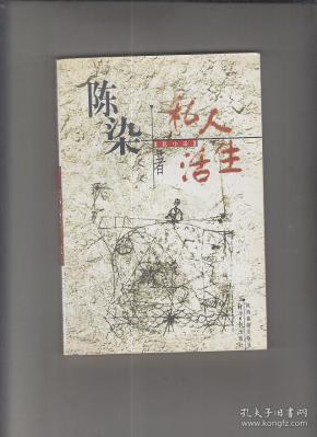 [陈染私人生活简介] 图书价格_书籍图片_网购评论_孔夫子旧书网