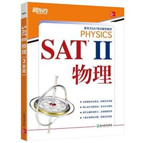 新东方 SAT II 物理