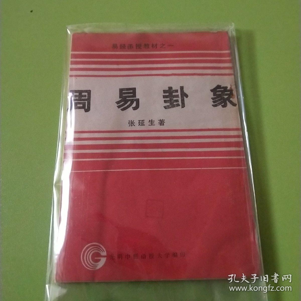 周易卦象(易经函授教材之一)