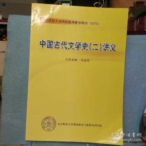 中国古代文学 史【二】 讲义
