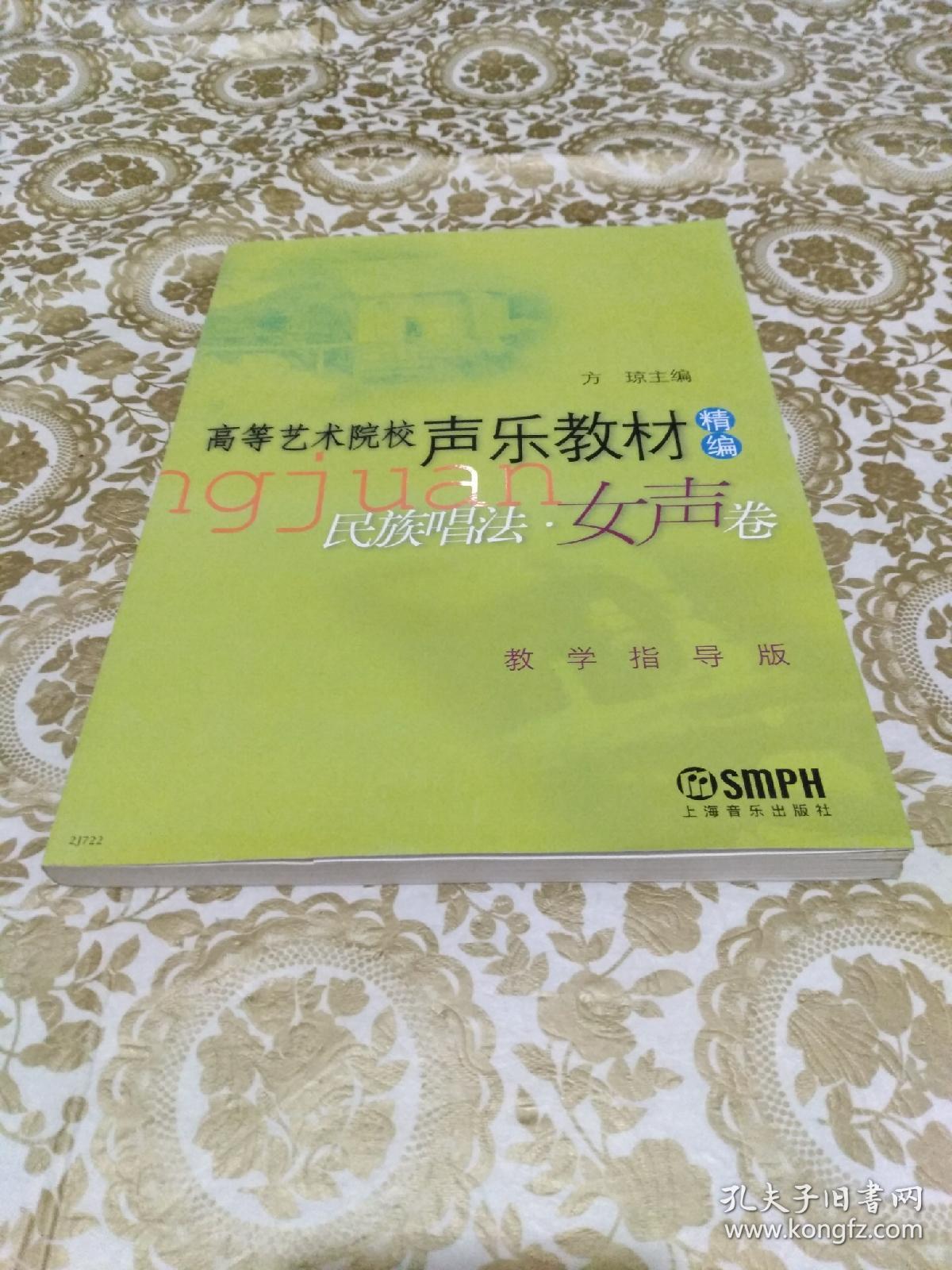 高等艺术院校声乐教材(精编):民族唱法(女声卷)(教学指导版)