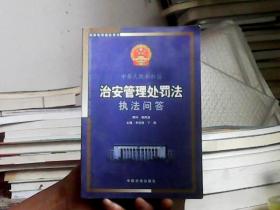 中华人民共和国治安管理处罚法执法问答——法律培训指定用书