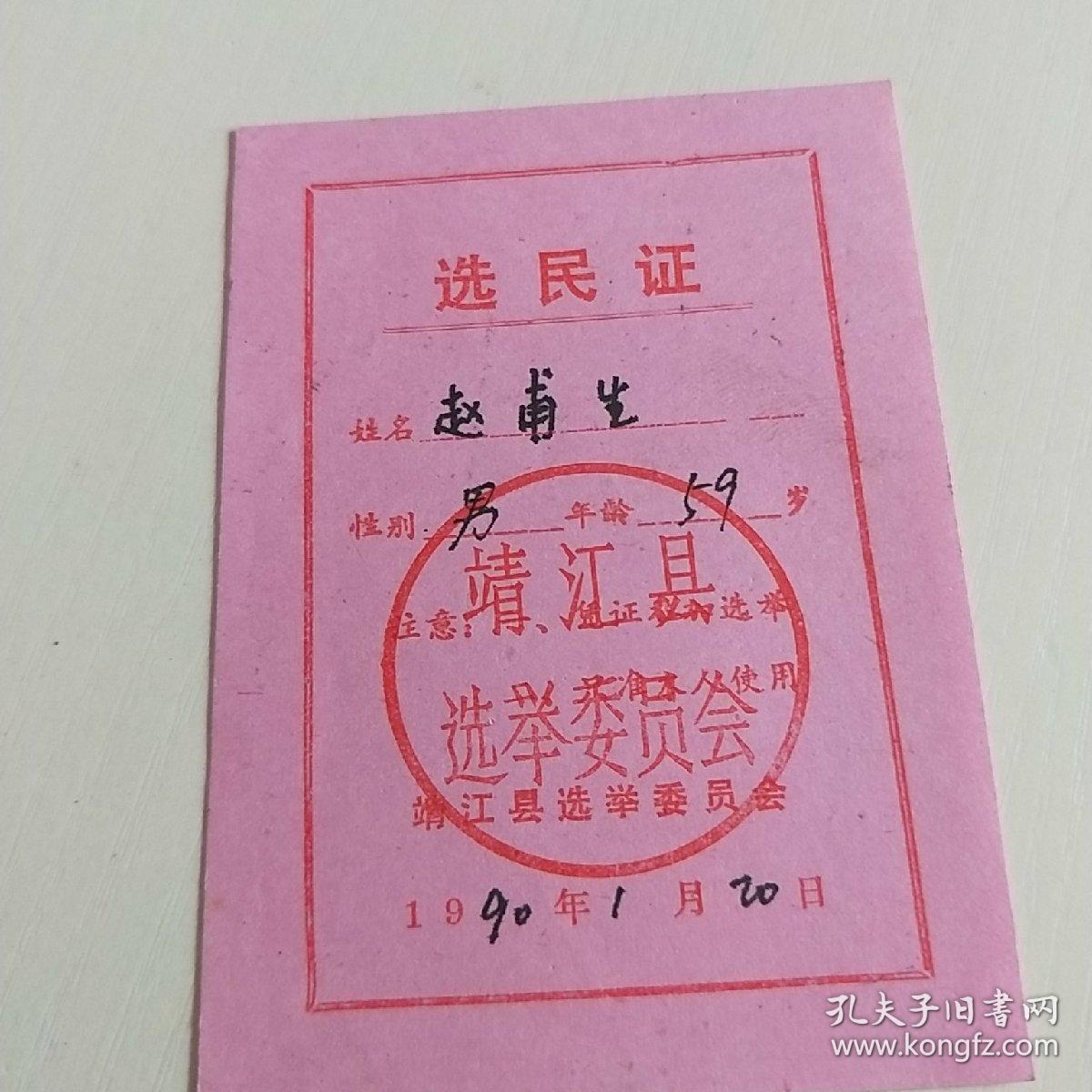靖江县选举委员会选民证1990年1月老票证
