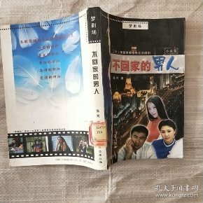不回家的男人