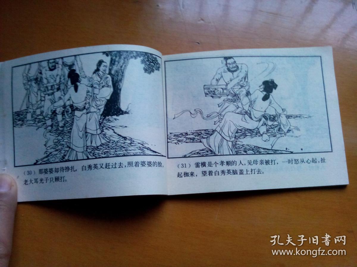 连环画【枷打白秀英】1984年一版一印.上海人美版.