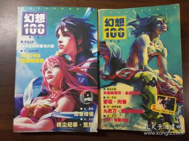 幻想100   第1辑      辑  两册合售   蔡骏经典小说《肉香》  九把刀