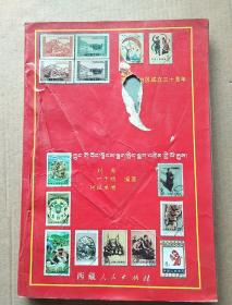 中国西藏邮政邮票史