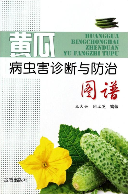 大棚黄瓜种植教学书籍 黄瓜病虫害诊断与防治图谱