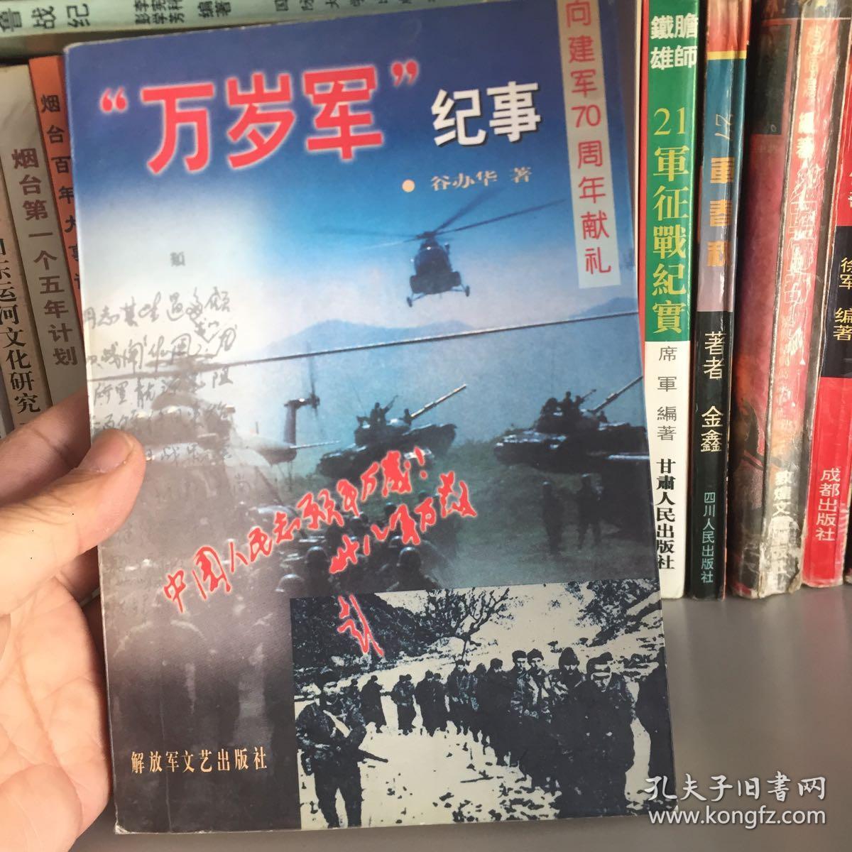 "万岁军"纪事(解放军38军战斗历史回忆)