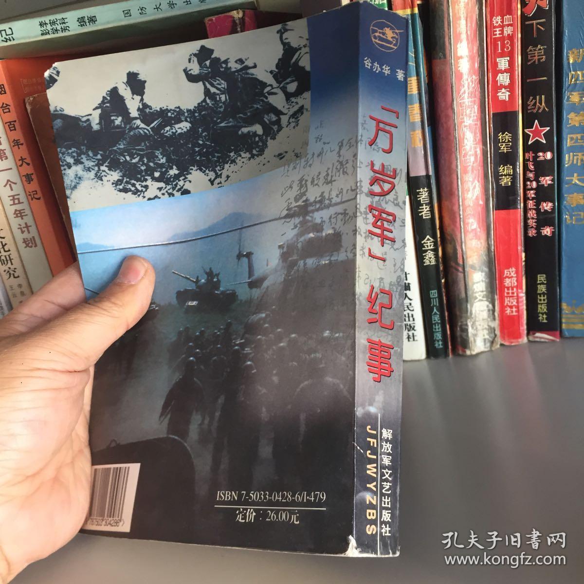 "万岁军"纪事(解放军38军战斗历史回忆)