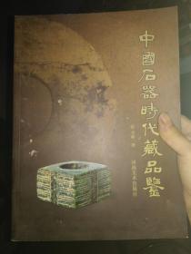 中国石器时代藏品鉴（作者签赠本）
